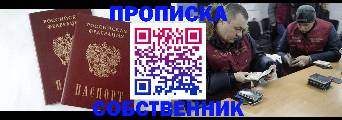 прописка от собственника в Павловском Посаде